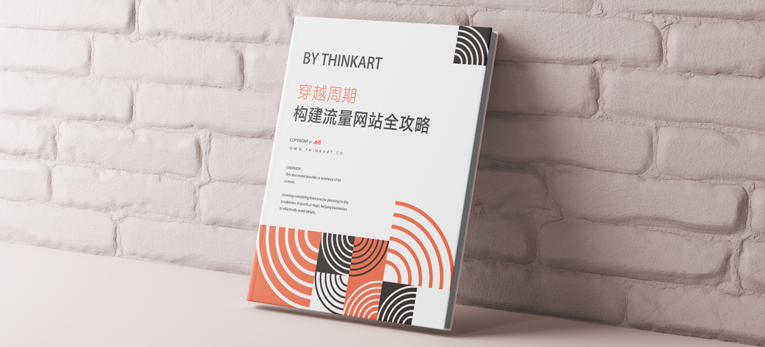 雅黑網站流量全攻略白皮書